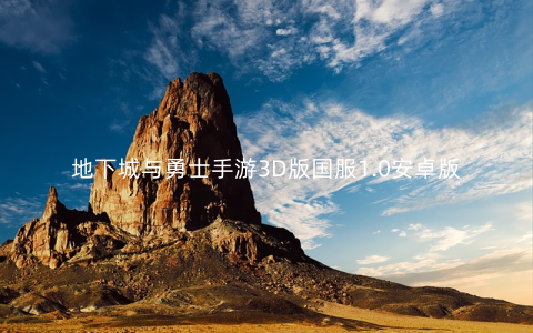 地下城与勇士手游3D版国服1.0安卓版