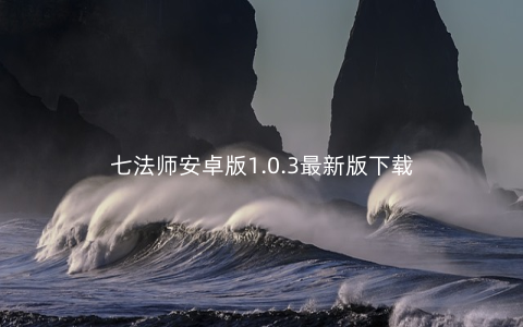 七法师安卓版1.0.3最新版下载