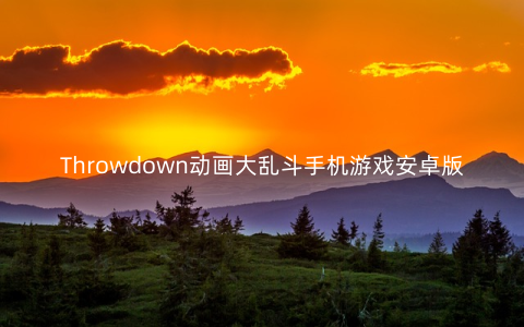 Throwdown动画大乱斗手机游戏安卓版v0.1.6下载_攻略