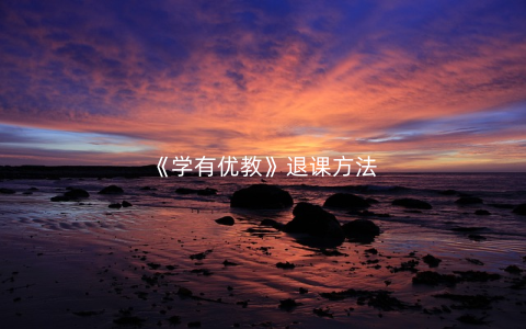 《学有优教》退课方法