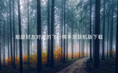能跟好友对战的飞行棋手游联机版下载