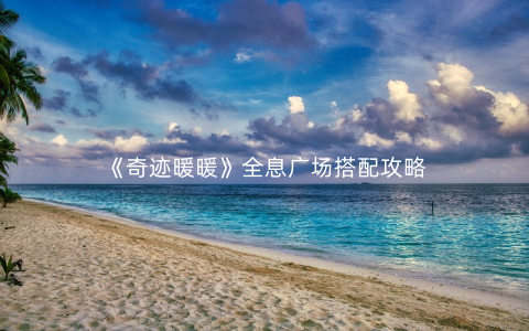 《奇迹暖暖》全息广场搭配攻略
