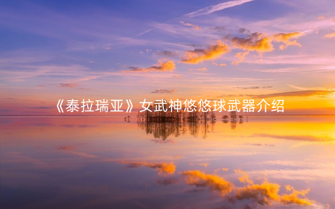 《泰拉瑞亚》女武神悠悠球武器介绍
