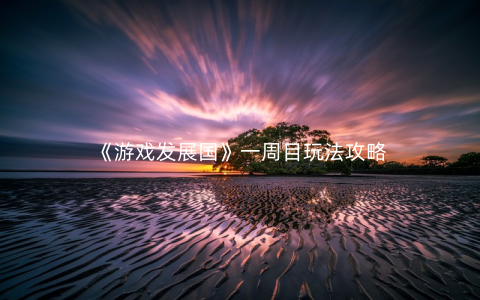 《游戏发展国》一周目玩法攻略