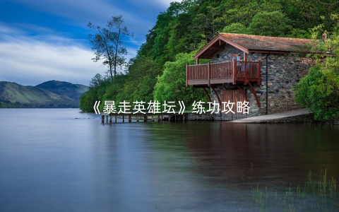 《暴走英雄坛》练功攻略