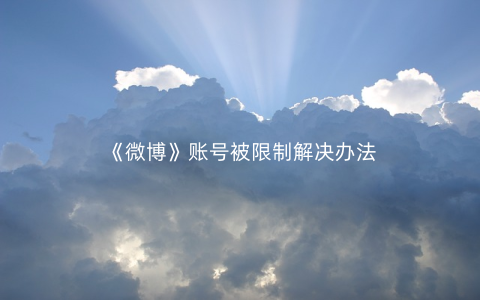 《微博》账号被限制解决办法