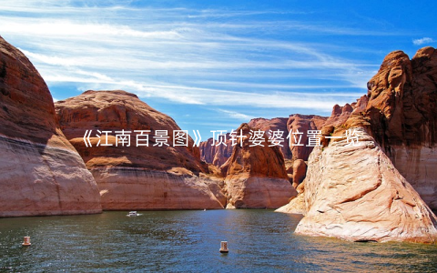 《江南百景图》顶针婆婆位置一览