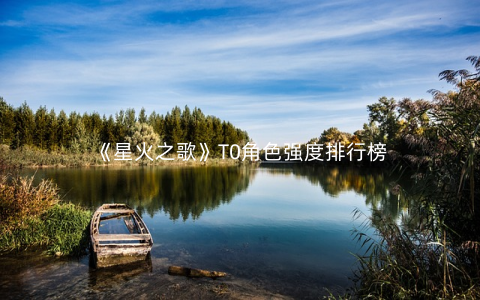 《星火之歌》T0角色强度排行榜