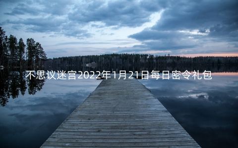 不思议迷宫2022年1月21日每日密令礼包是什么
