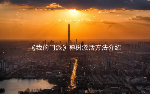 《我的门派》神树激活方法介绍