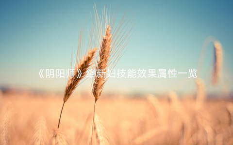 《阴阳师》络新妇技能效果属性一览