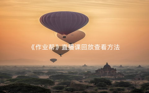 《作业帮》直播课回放查看方法
