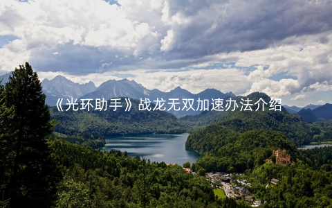 《光环助手》战龙无双加速办法介绍