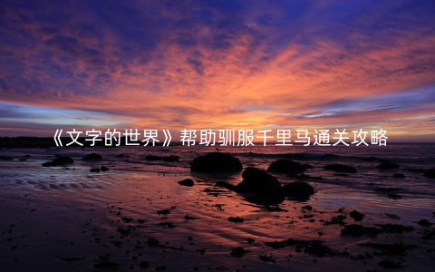 《文字的世界》帮助驯服千里马通关攻略
