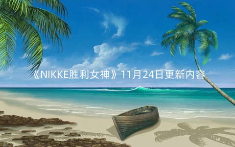 《NIKKE胜利女神》11月24日更新内容详细一览