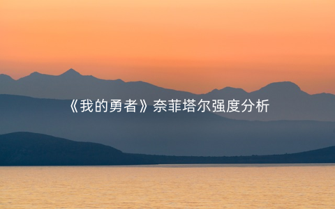《我的勇者》奈菲塔尔强度分析