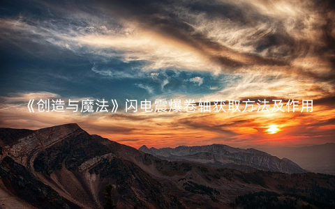 《创造与魔法》闪电震爆卷轴获取方法及作用