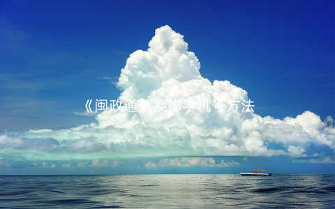 《闽政通》换绑手机号方法
