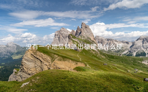 没有一个地瓜能逃出福建是什么梗