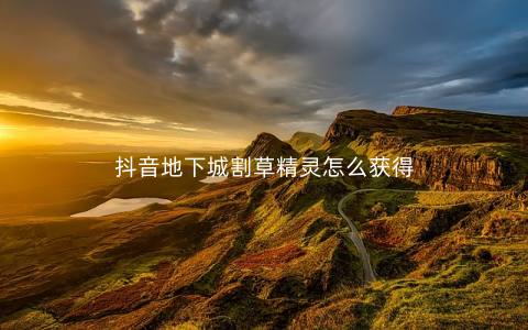 抖音地下城割草精灵怎么获得