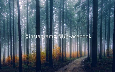 《instagram》绑定Facebook教程