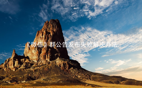 《微信》群公告发布失败解决办法