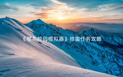 《樱花校园模拟器》排雷任务攻略
