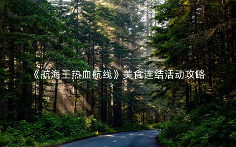 《航海王热血航线》美食连结活动攻略