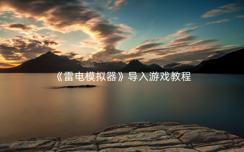 《雷电模拟器》导入游戏教程