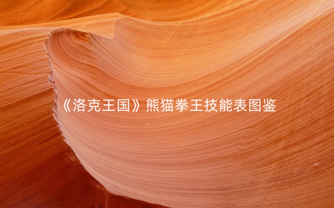 《洛克王国》熊猫拳王技能表图鉴