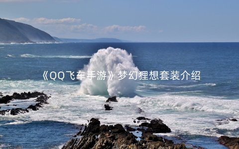 《QQ飞车手游》梦幻狸想套装介绍