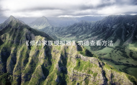 《修仙家族模拟器》功德查看方法
