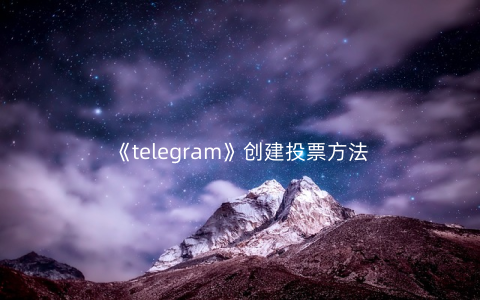《telegram》创建投票方法