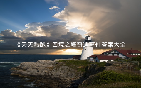 《天天酷跑》四境之塔奇遇事件答案大全