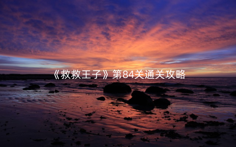 《救救王子》第84关通关攻略