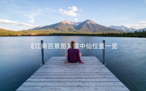 《江南百景图》墨中仙位置一览