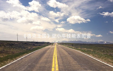 《洛克王国》豆小牛技能表图鉴