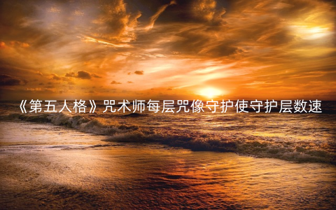 《第五人格》咒术师每层咒像守护使守护层数速度减少答案分享