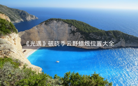 《光遇》破晓季云野蜡烛位置大全