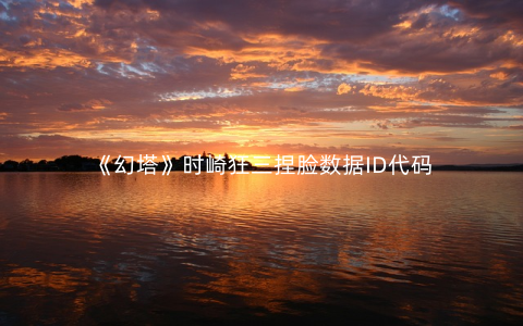 《幻塔》时崎狂三捏脸数据ID代码