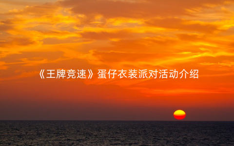 《王牌竞速》蛋仔衣装派对活动介绍