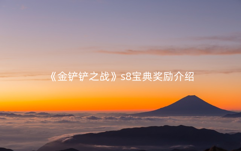 《金铲铲之战》s8宝典奖励介绍