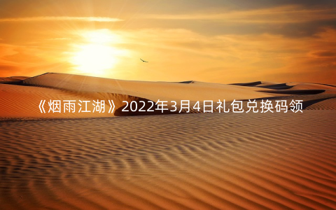 《烟雨江湖》2022年3月4日礼包兑换码领取