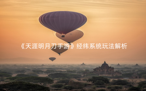 《天涯明月刀手游》经纬系统玩法解析