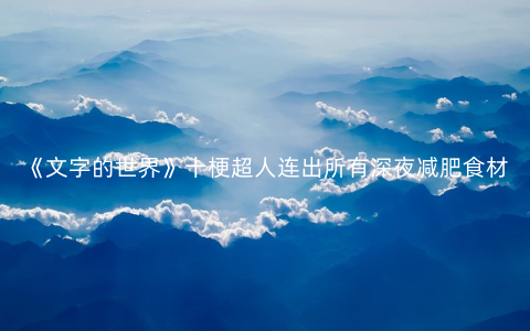 《文字的世界》十梗超人连出所有深夜减肥食材通关攻略