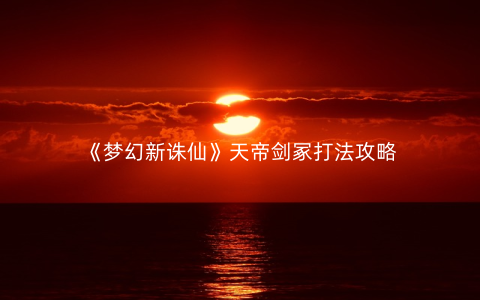 《梦幻新诛仙》天帝剑冢打法攻略