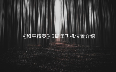 《和平精英》3周年飞机位置介绍