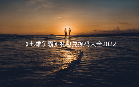 《七雄争霸》礼包兑换码大全2022