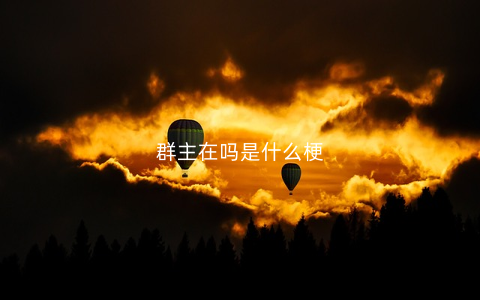 群主在吗是什么梗