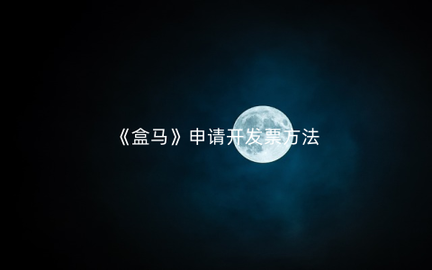 《盒马》申请开发票方法